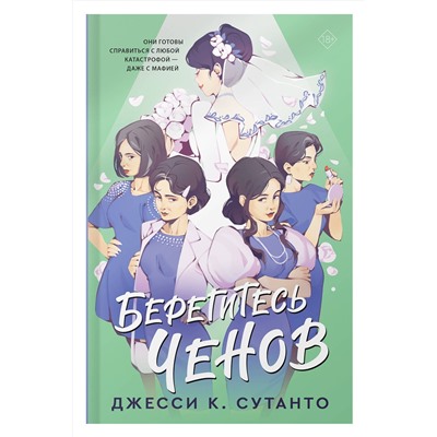 АСТ Джесси К. Сутанто "Берегитесь Ченов"