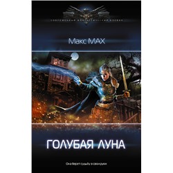 373121 АСТ Макс Мах "Голубая луна"