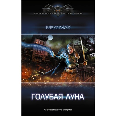 373121 АСТ Макс Мах "Голубая луна"