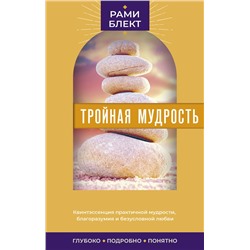 АСТ Блект Рами "Тройная мудрость"