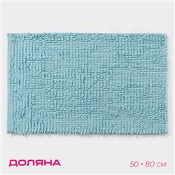 Коврик для ванной Доляна «Букли длинные», 50×80 см, длина букли 2 см, голубой