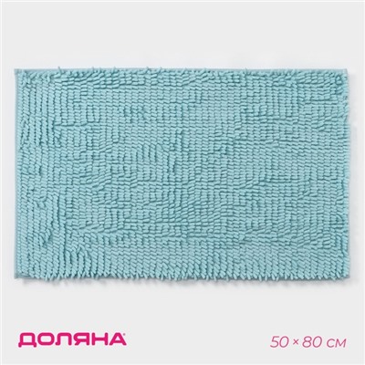 Коврик для ванной Доляна «Букли длинные», 50×80 см, длина букли 2 см, голубой