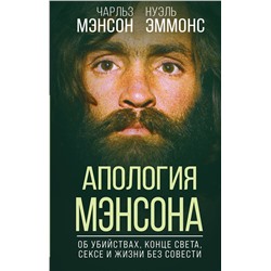 Эксмо Чарльз Мэнсон, Нуэль Эммонс "Апология Мэнсона. Об убийствах, конце света, сексе и жизни без совести"