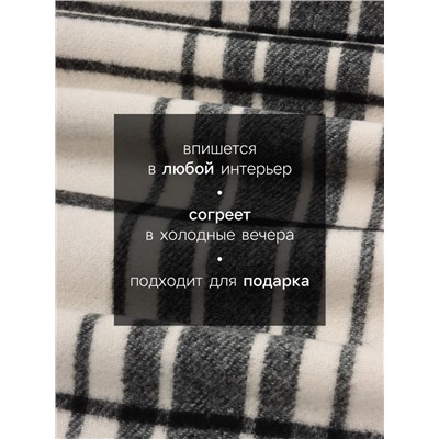 Плед с бахромой «Этель. Клетка», 130×160 см, молочный