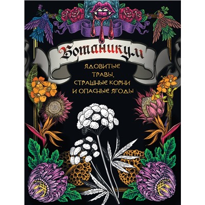 АСТ . "Ботаникум: ядовитые травы, страшные корни и опасные ягоды"