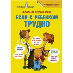 АСТ Петрановская Л.В. "Если с ребенком трудно"