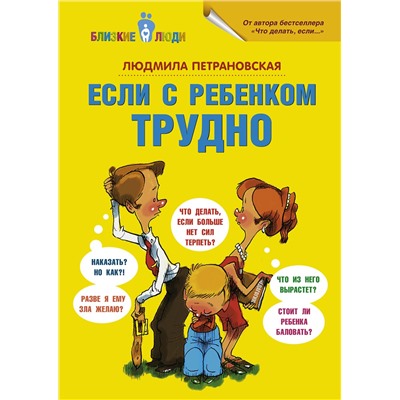 АСТ Петрановская Л.В. "Если с ребенком трудно"