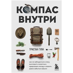 Эксмо Тристан Гули "Компас внутри. Как не заблудиться в лесу, выследить животных, предсказать погоду и освоить давно забытые навыки"