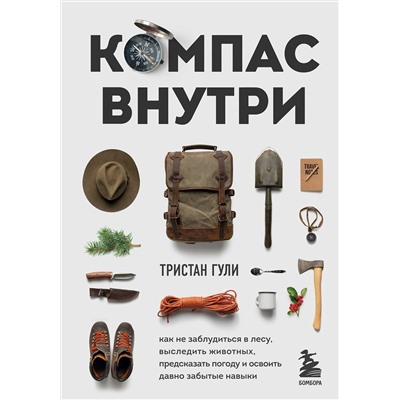 Эксмо Тристан Гули "Компас внутри. Как не заблудиться в лесу, выследить животных, предсказать погоду и освоить давно забытые навыки"