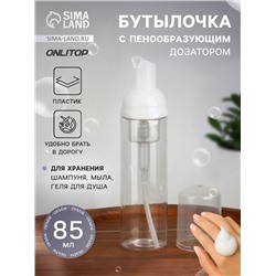 Бутылочка для хранения, с пенообразующим дозатором, 85 мл, прозрачная