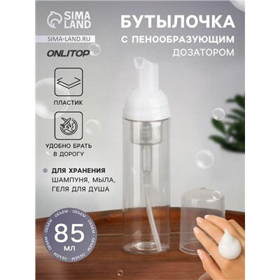 Бутылочка для хранения, с пенообразующим дозатором, 85 мл, прозрачная