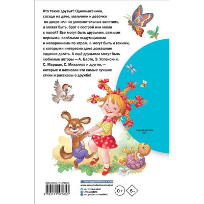 АСТ Остер Г.Б., Успенский Э.Н., Михалков С.В. и др. "Рассказы и стихи о дружбе"