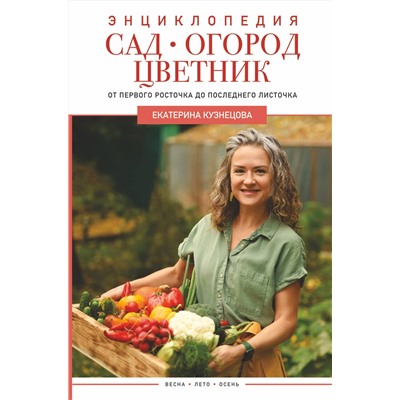АСТ Екатерина Кузнецова "Сад, огород, цветник. От первого росточка до последнего листочка"