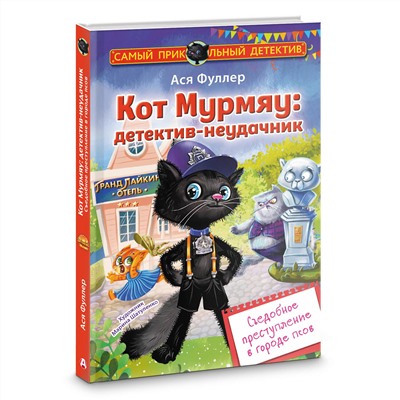 АСТ Ася Фуллер "Кот Мурмяу: детектив-неудачник. Съедобное преступление в городе псов"