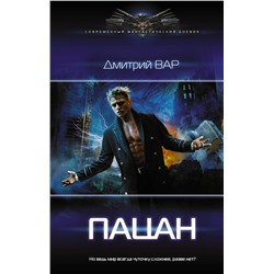 376398 АСТ Дмитрий Вар "Пацан"