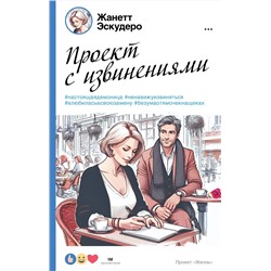 442338 АСТ Жанетт Эскудеро "Проект с извинениями"