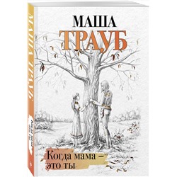 Эксмо Маша Трауб "Когда мама – это ты"