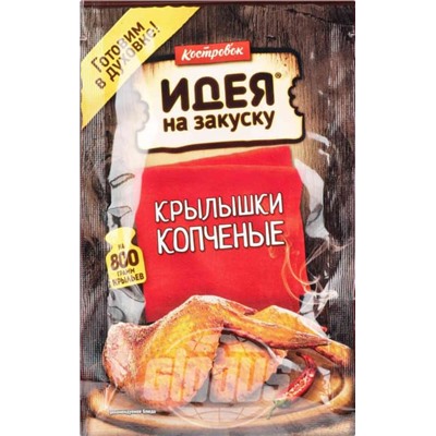 Маринад для приготовления крылышек копчёных Костровок 80 гр.