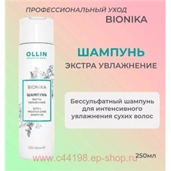OLLIN BIONIKA Шампунь для волос Экстра увлажнение 250мл