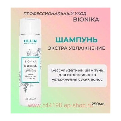 OLLIN BIONIKA Шампунь для волос Экстра увлажнение 250мл