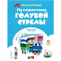 Эксмо Джанни Родари "Путешествие Голубой Стрелы (ил. Х. Санча)"