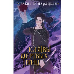 493307 Эксмо Елена Кондрацкая "Клятвы мертвых птиц (коллекционное издание)"