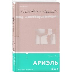 Эксмо Сильвия Плат "Ариэль"