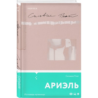 353002 Эксмо Сильвия Плат "Ариэль"