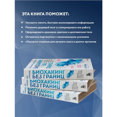 Эксмо Бен Гринфилд "Биохакинг без границ. Обновите мозг, создайте тело мечты, остановите старение и станьте счастливым за 1 месяц"