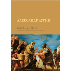 АСТ Дугин А.Г. "Бытие и Империя. Онтология и эсхатология Вселенского Царства"