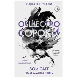 373173 АСТ Зои Сагг, Эми МакКаллоу "Общество сороки. Одна к печали"