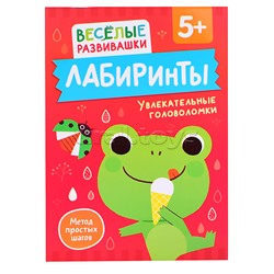 Лабиринты. Увлекательные головоломки. От 5 лет