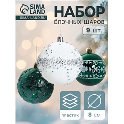 Ёлочные игрушки «Джейн - узоры звёзды», d=8 см, набор 9 шт., зелёно-белый