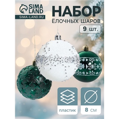 Ёлочные игрушки «Джейн - узоры звёзды», d=8 см, набор 9 шт., зелёно-белый