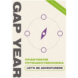 АСТ . "Практикум путешественника. Let's be adventurer"