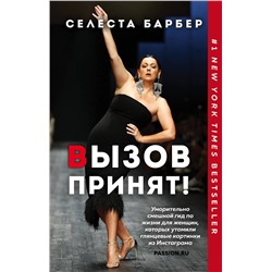 348423 Эксмо Селеста Барбер "Вызов принят!"