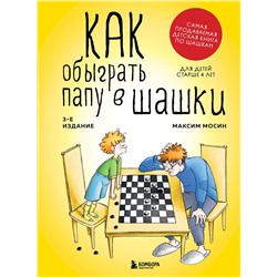 Эксмо Максим Мосин "Как обыграть папу в шашки, 3-е изд."