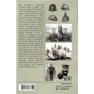 436075 АСТ Эрих Мария Ремарк "На западном фронте без перемен"
