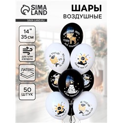 Воздушные шары латексные 14" «С НГ, прикольные», 50 шт.