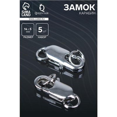Замок карабин СМ-562-8, 5 шт. 14 мм, цвет серебро