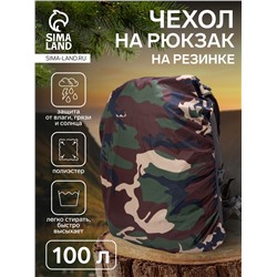 Чехол на рюкзак 100 л, цвет хаки/камуфляж