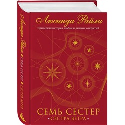 Эксмо Люсинда Райли "Семь сестер. Сестра ветра"