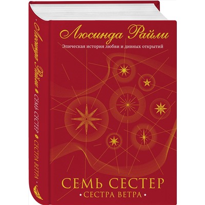 Эксмо Люсинда Райли "Семь сестер. Сестра ветра"
