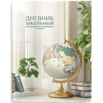 Дневник для младших классов (твердая обложка) "ГЛОБУС" 69703 Феникс