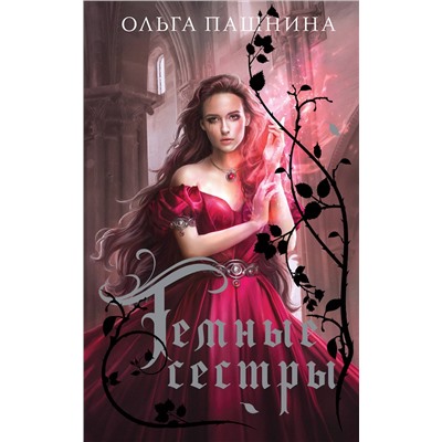 Эксмо Ольга Пашнина "Темные сестры"