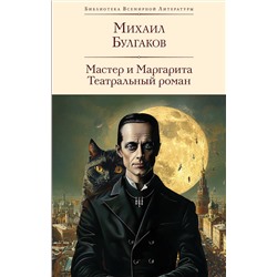 428176 Эксмо Михаил Булгаков "Мастер и Маргарита. Театральный роман (с предисловием М.О. Чудаковой)"
