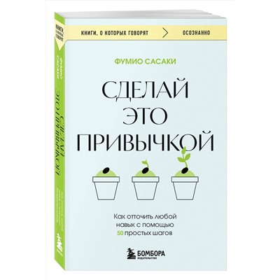 Эксмо Фумио Сасаки "Сделай это привычкой. Как отточить любой навык с помощью 50 простых шагов"