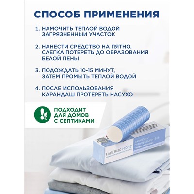 Карандаш-пятновыводитель универсальный Faberlic Home
