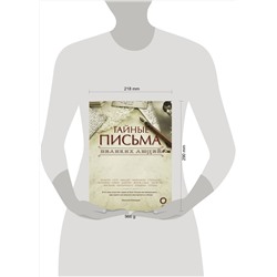АСТ . "Тайные письма великих людей"