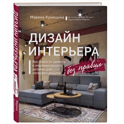Эксмо Марина Куницына "Дизайн интерьера без правил. Все тонкости ремонта и индивидуального дизайна для непрофессионалов"